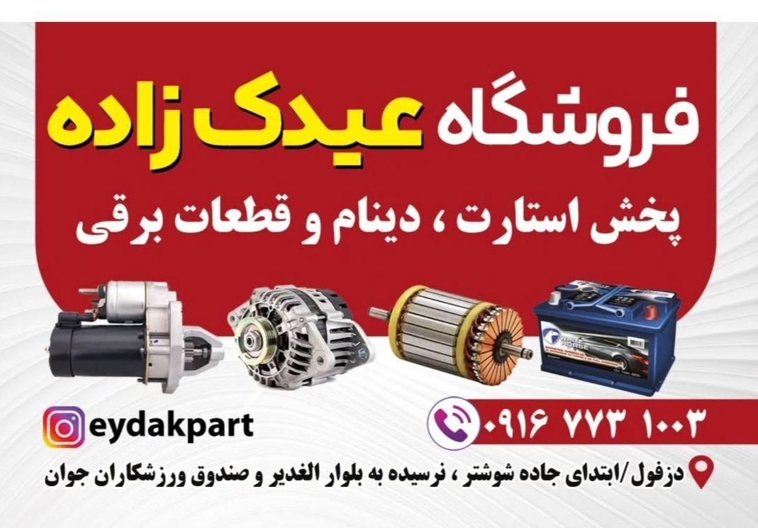 عکس استارت دینام عیدک زاده
