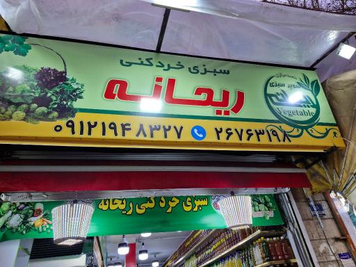 عکس سبزی خرد کنی  و سبزی آماده ریحانه