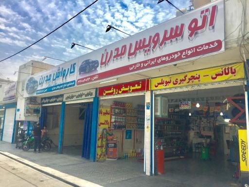 عکس اتوسرویس مدرن