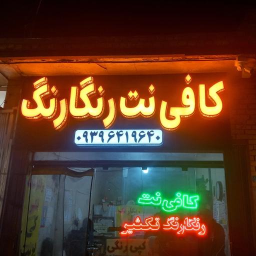 عکس کافی نت رنگارنگ تکثیر