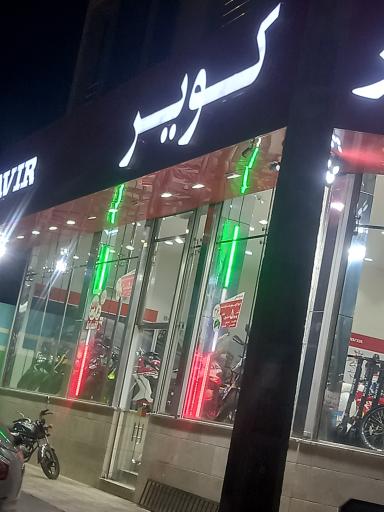 عکس نمایندگی کویر موتور