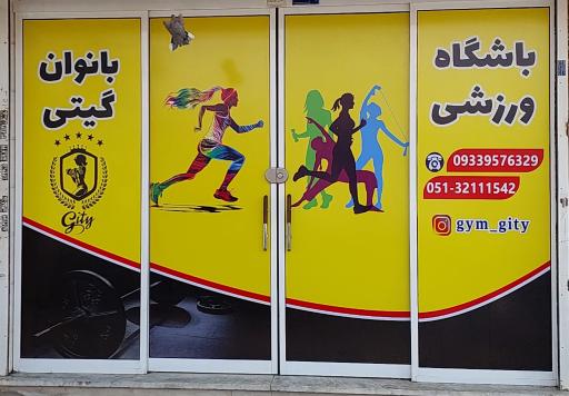 عکس باشگاه ورزشی گیتی