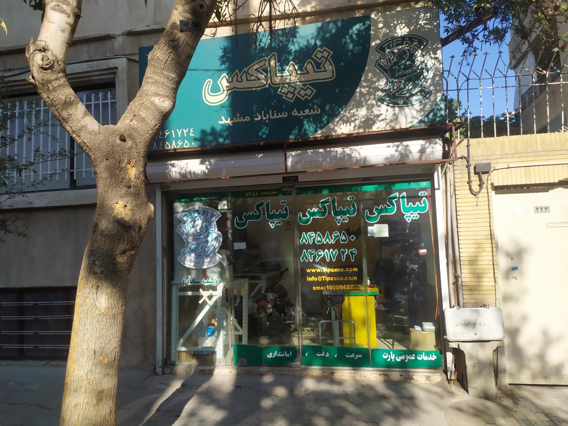 عکس تیپاکس شعبه سناباد شعبه سناباد