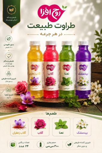 عکس پخش نوشیدنی عرقیجات روح افزا