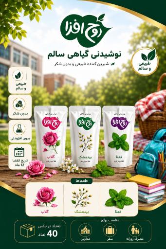 عکس پخش نوشیدنی عرقیجات روح افزا