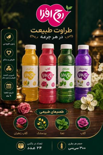 عکس پخش نوشیدنی عرقیجات روح افزا