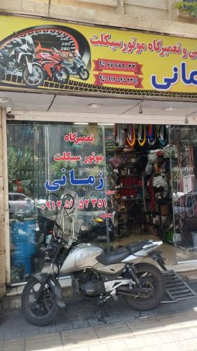 عکس تعمیرگاه موتورسیکلت زمانی