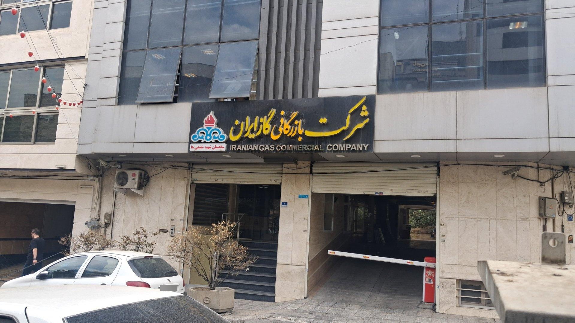 عکس شرکت بازرگانی گاز ایران