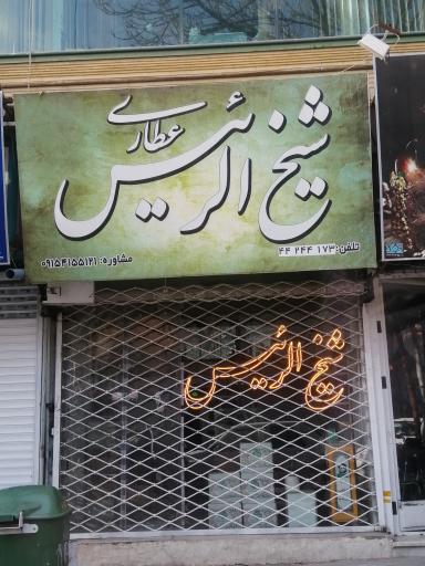 عکس عطاری شیخ الرئیس