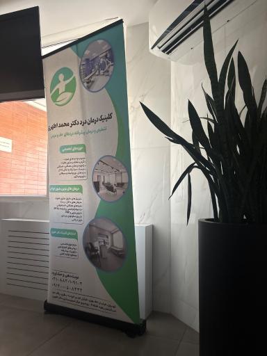 عکس مرکز تصویربرداری پزشکی دکتر اطهری