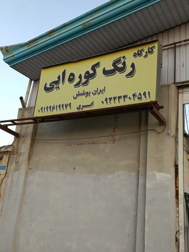 کارگاه رنگ کوره ای ایران پوشش