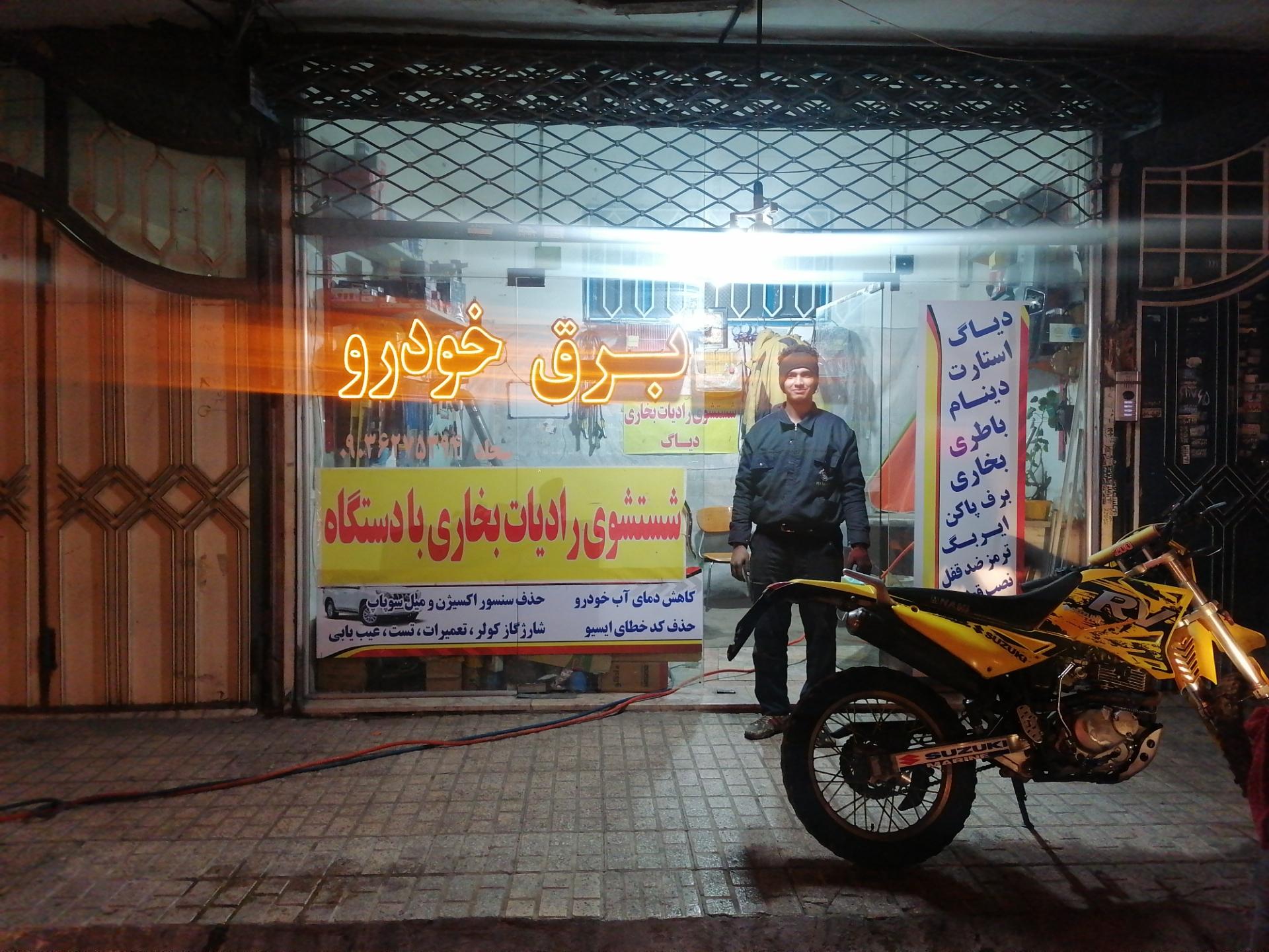 عکس برق خودرو یوسفی 