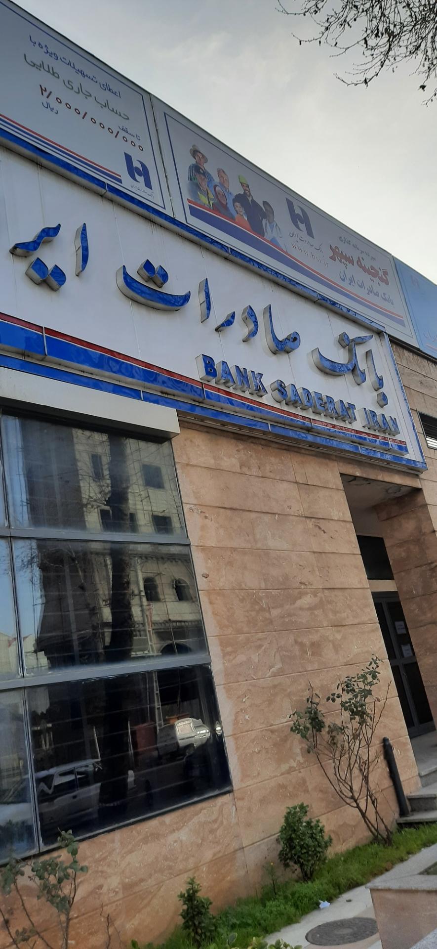 عکس بانک صادرات ایران شعبه سعدی شعبه باقرآباد