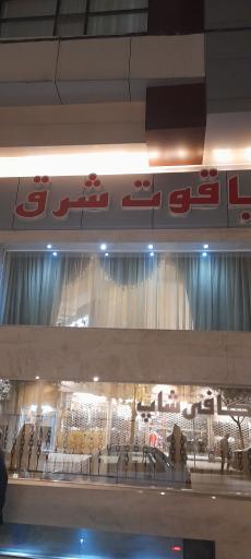 عکس هتل یاقوت شرق مشهد