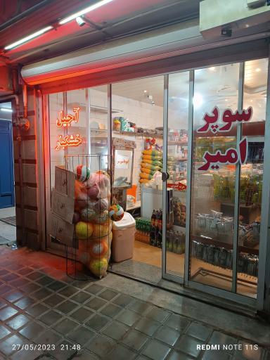 عکس سوپرمارکت امیر 