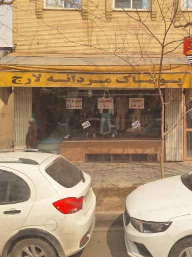 عکس پوشاک مردانه لارج 