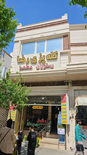 عکس رستوران و کله پزی رضا