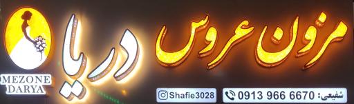عکس مزون عروس دریا شفیعی