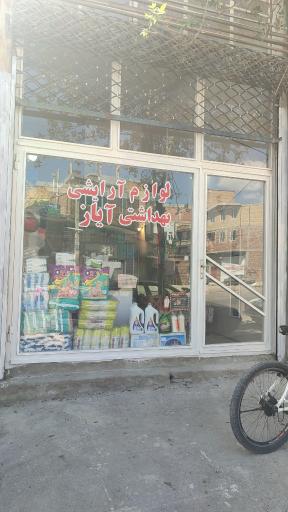 ارزان سرای آرایشی بهداشتی آیاز