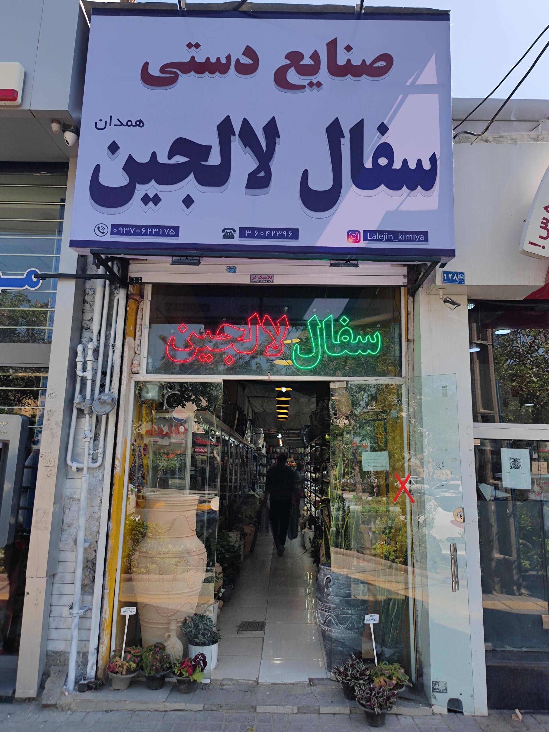 عکس سفال لالجین