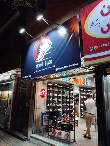 عکس فروشگاه کتونی دیاکو