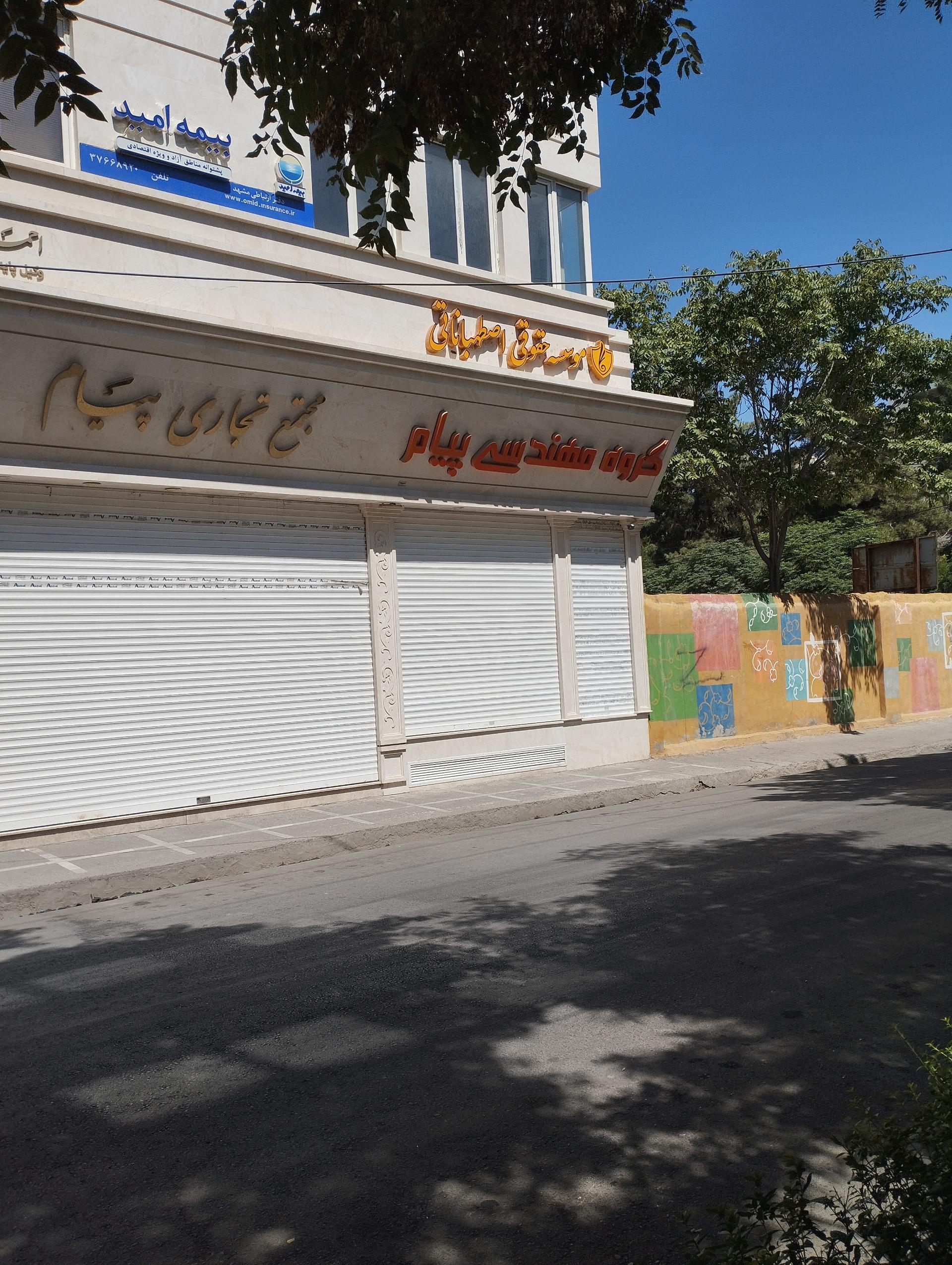 عکس موسسه حقوقی اصطهباناتی 