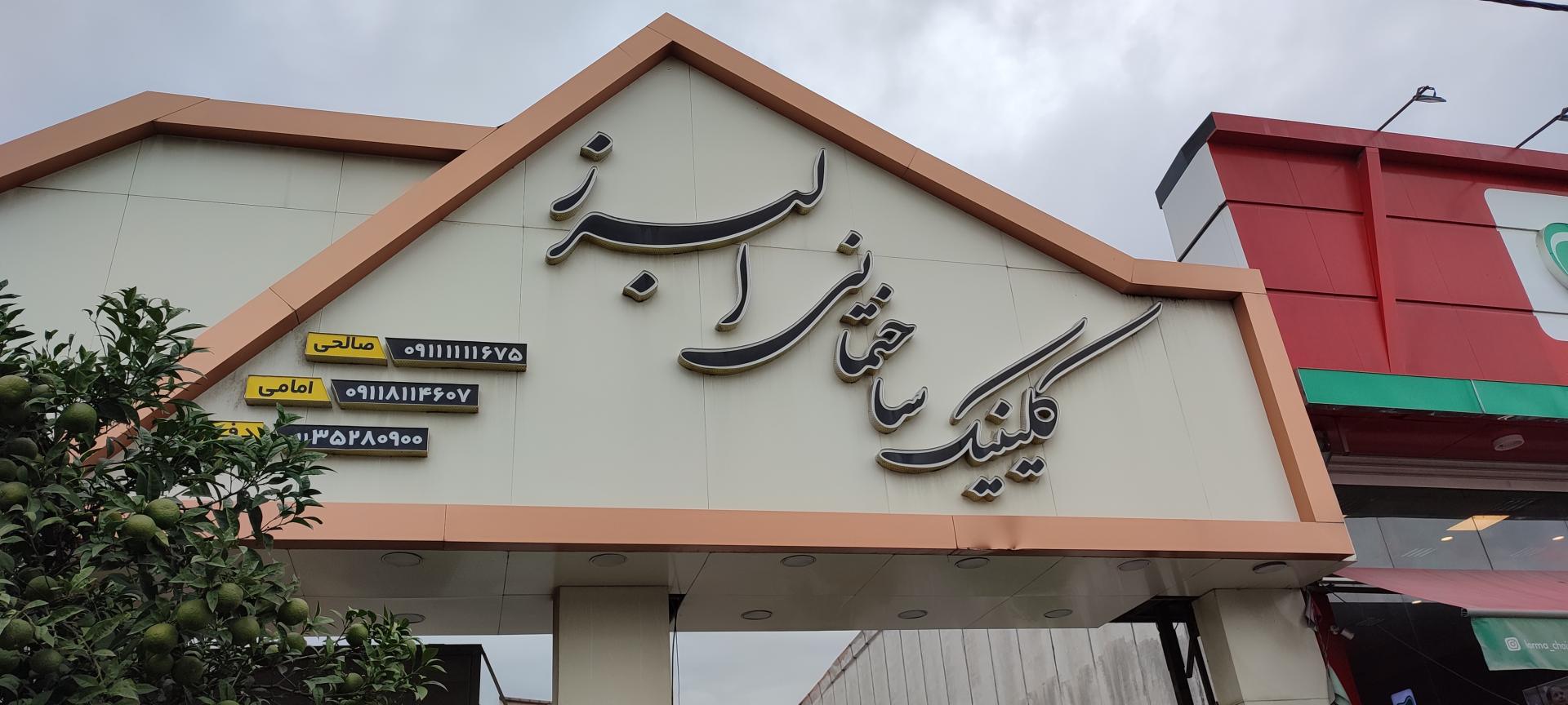 عکس کلینیک ساختمانی البرز