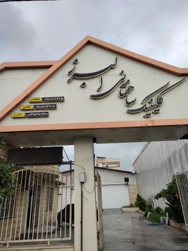 عکس کلینیک ساختمانی البرز