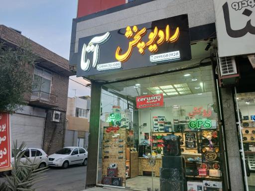 عکس رادیو پخش آتا