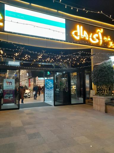 عکس مرکز خرید آی مال