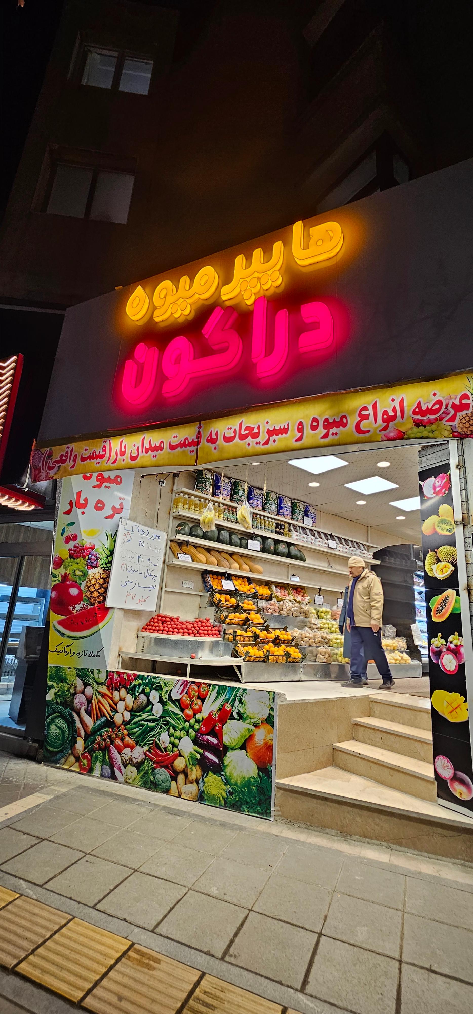 عکس میوه فروشی دراگون