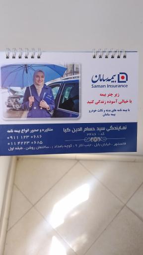 عکس بیمه سامان نمایندگی حسام الدین کیا