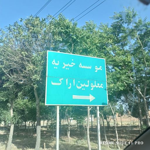 عکس مرکز خیریه جامع توانبخشی شبانه روزی اراک