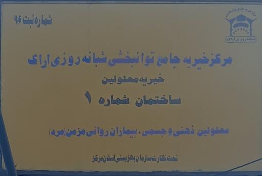 مرکز خیریه جامع توانبخشی شبانه روزی اراک