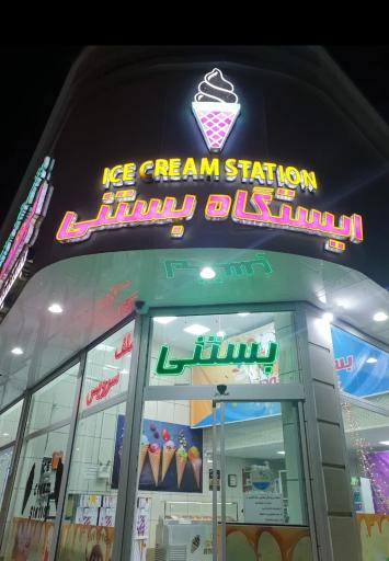 عکس ایستگاه بستنی