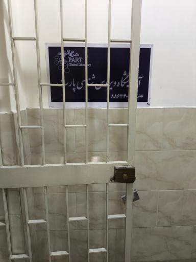 عکس آزمایشگاه پارت