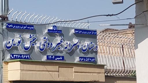 عکس دبستان پسرانه غیردولتی بینش نوین