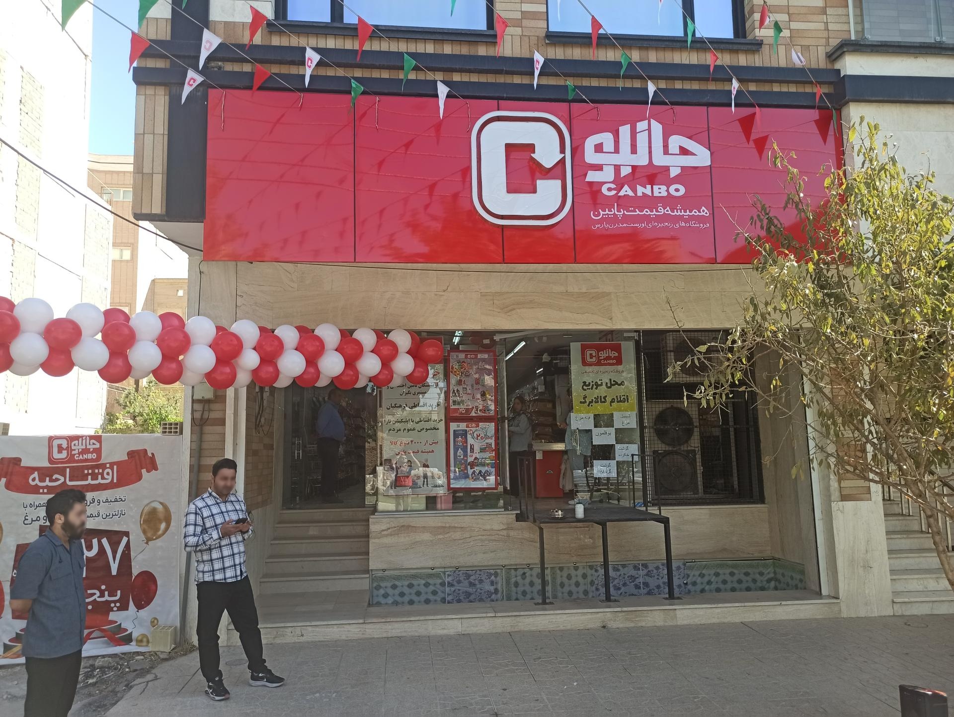 عکس فروشگاه جانبو