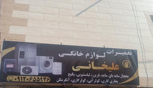 عکس تعمیرات لوازم خانگی علیخانی