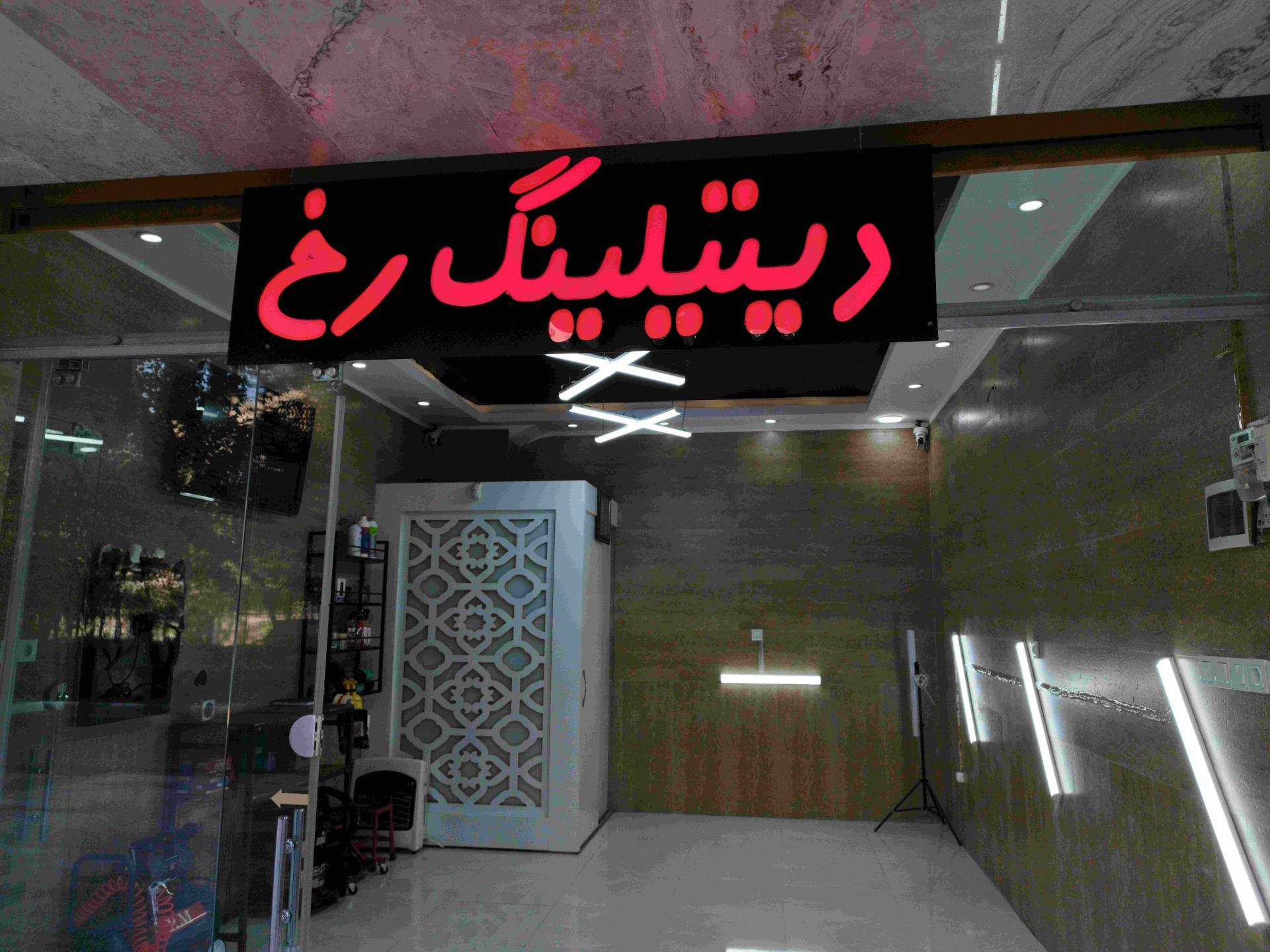 عکس دیتیلینگ رخ