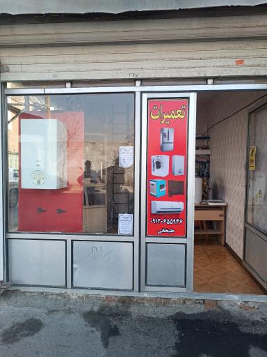 عکس تعمیرات لوازم خانگی علیخانی