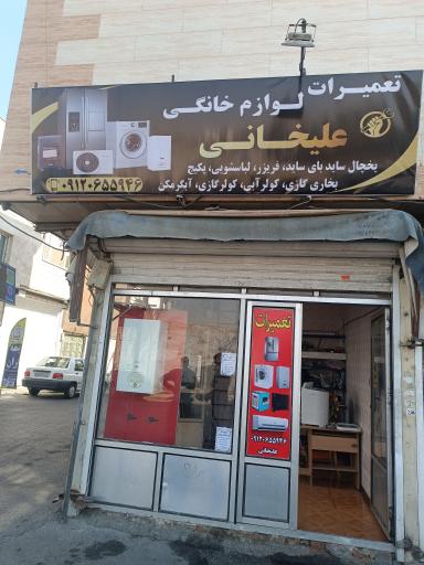 عکس تعمیرات لوازم خانگی علیخانی