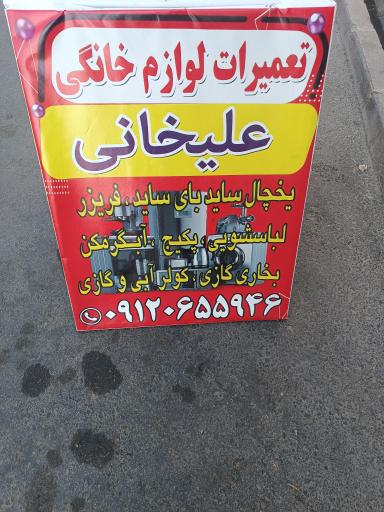 عکس تعمیرات لوازم خانگی علیخانی