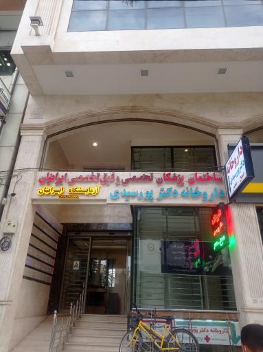 عکس ساختمان پزشکان ایرانیان