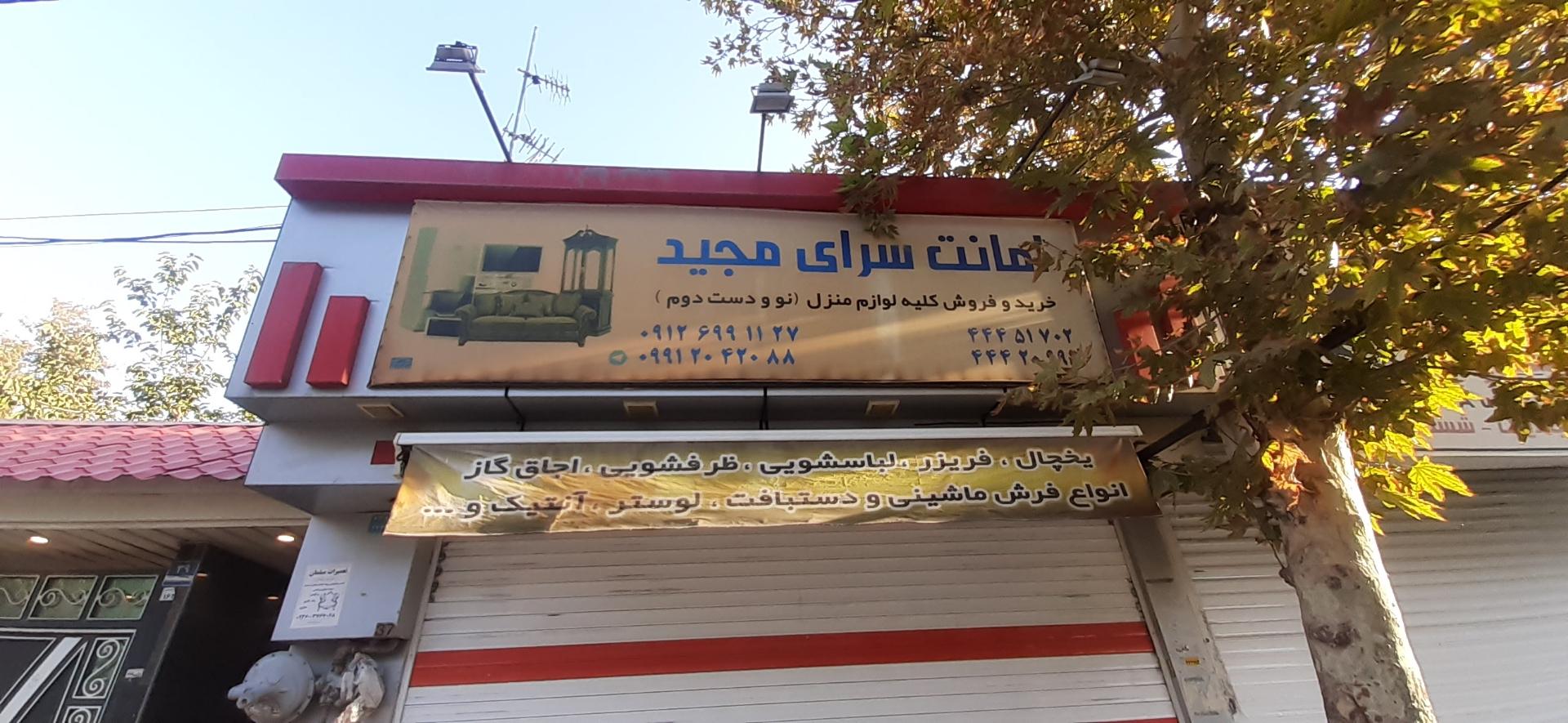 عکس امانت سرای مجید