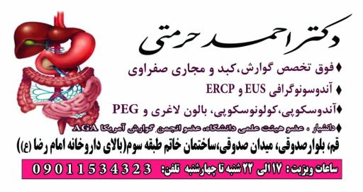 عکس مطب دکتر احمد حرمتی فوق تخصص گوارش و کبد و آندوسکوپی 