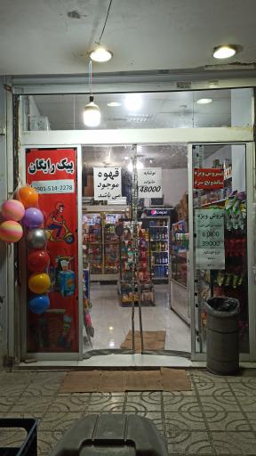 عکس سوپرمارکت 