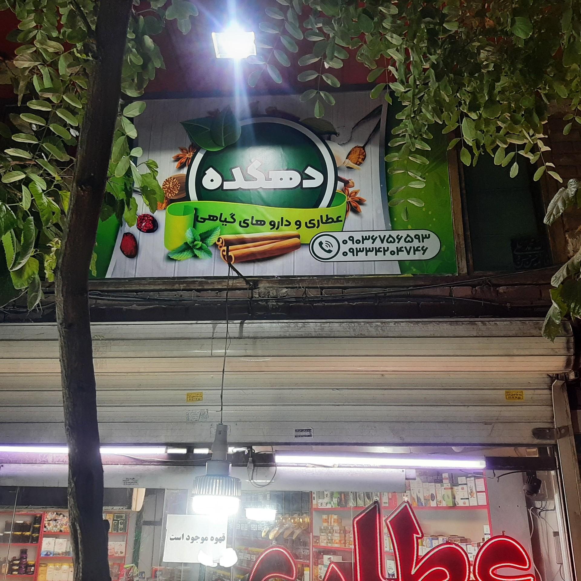 عکس عطاری دهکده شعبه هاشمی