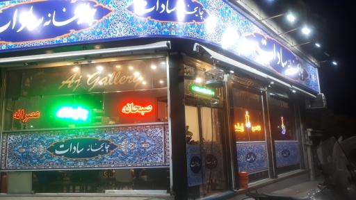 عکس چایخانه سادات