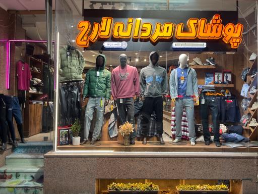 عکس پوشاک مردانه لارج 